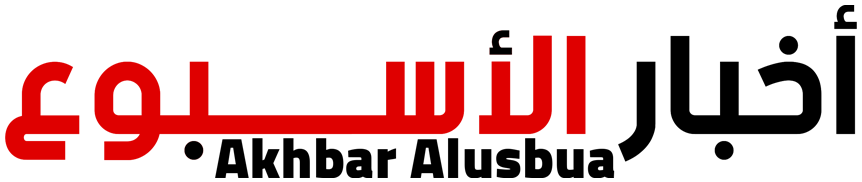 أخبار الأسبوع – Akhbar Alusbua